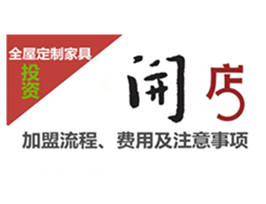 全屋定制家具加盟流程、費用及注意事項